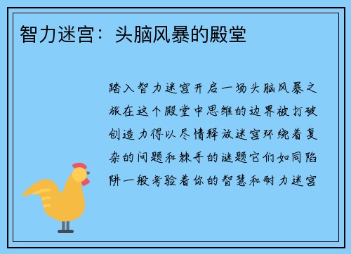 智力迷宫:头脑风暴的殿堂